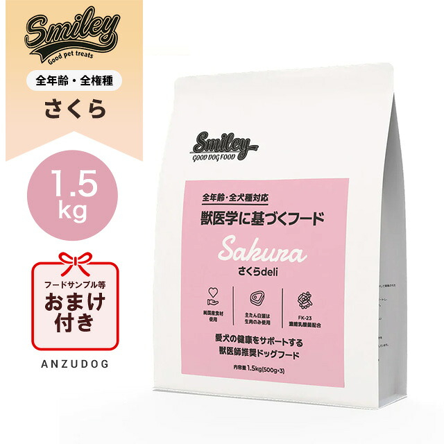 smiley スマイリー ドッグフード 国産さくら 1.5kg 犬用ごはん ドッグフード 素っ気ないボンネット