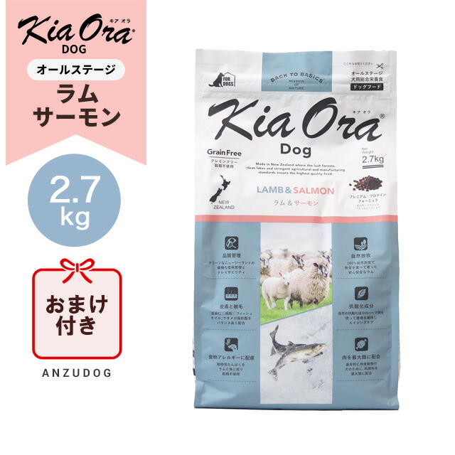 ●面白がる締めきり日2027/4/24以後●KiaOra キアオラ 子ヒツジ＆年魚 2.7kg ドッグフード 素っ気ないボンネット 全犬種・年歳相応う 置き目品