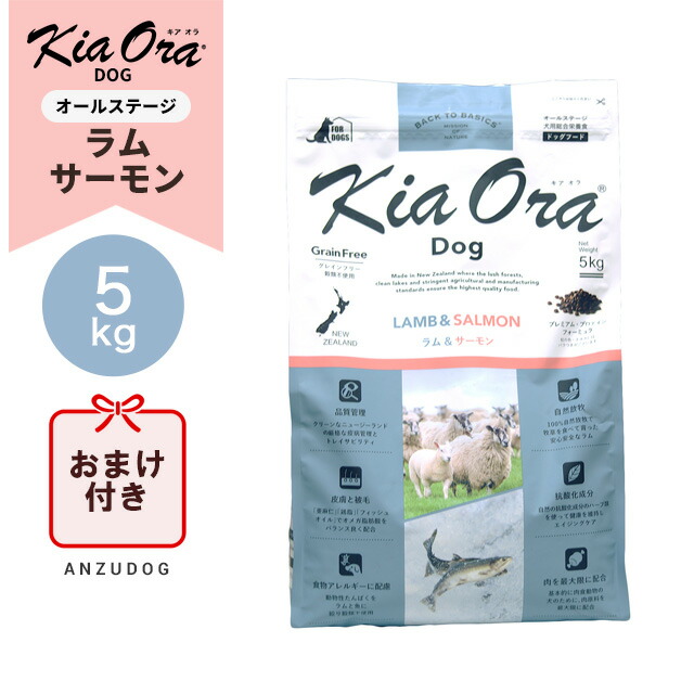 ●面白がる締めきり日2027/4/16以後●KiaOra キアオラ 子ヒツジ＆秋味 5kg ドッグフード 素っ気ないボンネット 全犬種・馬齢相応う 置き目品