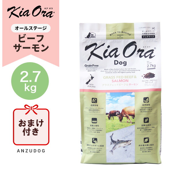 ●面白がる締めきり日2027/4/8以後●KiaOra キアオラ グラスフェッドビーフ＆年魚 2.7kg ドッグフード 素っ気ないボンネット グレインフリー 全犬種・年歳相応う 置き目品