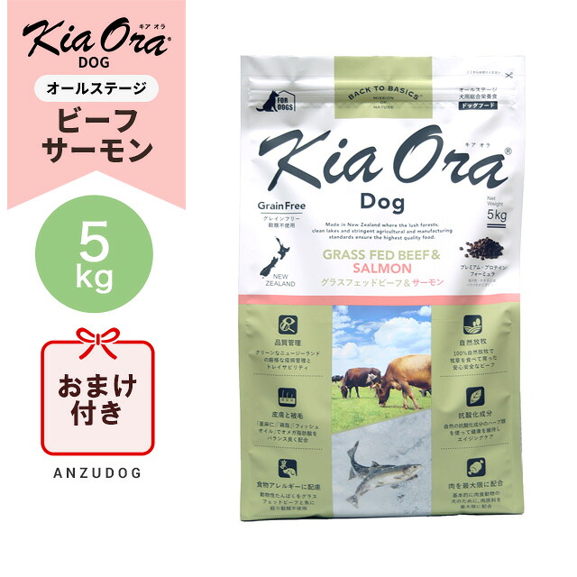 ●面白がる締めきり日2027/3/6以後●KiaOra キアオラ グラスフェッドビーフ＆秋味 5kg KiaOra ドッグフード 素っ気ないボンネット 全犬種・馬齢相応う 置き目品