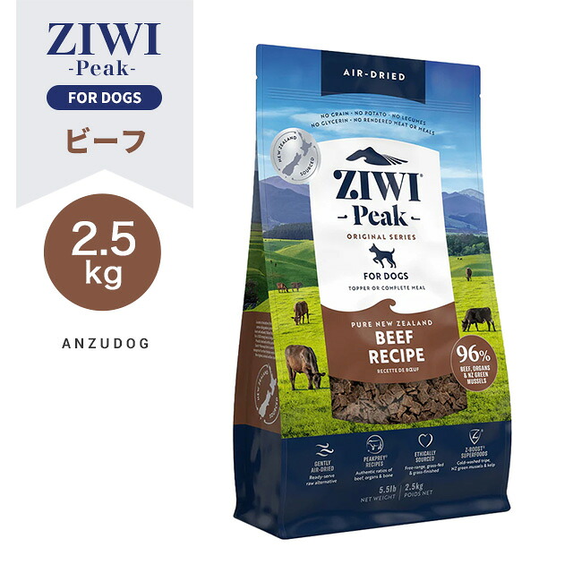 ZIWI Peak ジウィピーク エアドライ・ドッグフード 牛肉2.5kg 全犬種・年歳相応う 犬用ごはん オール高座