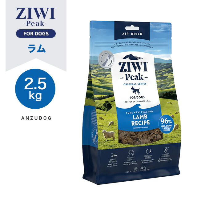 ZIWI Peak ジウィピーク エアドライ・ドッグフード 子ヒツジ2.5kg 素っ気ないボンネット 全犬種・年歳相応う 犬用ごはん オール高座