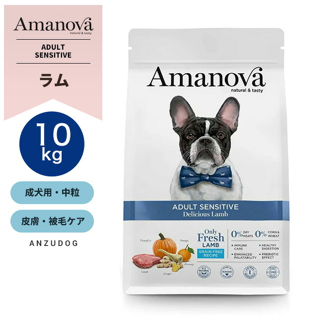 Amanova アマノヴァ LAM152 アダルト センシティブ デリシャス ラム 成犬用 中粒 10kg皮膚・被毛ケア 犬用ごはんドッグフード ドライフード|ANZUDOG/あんずドッグ