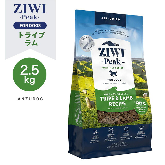 ZIWI Peak ジウィピーク エアドライ・ドッグフード トライプ＆子ヒツジ 2.5kg 素っ気ないボンネット 全犬種・年歳相応う 犬用ごはん オール高座
