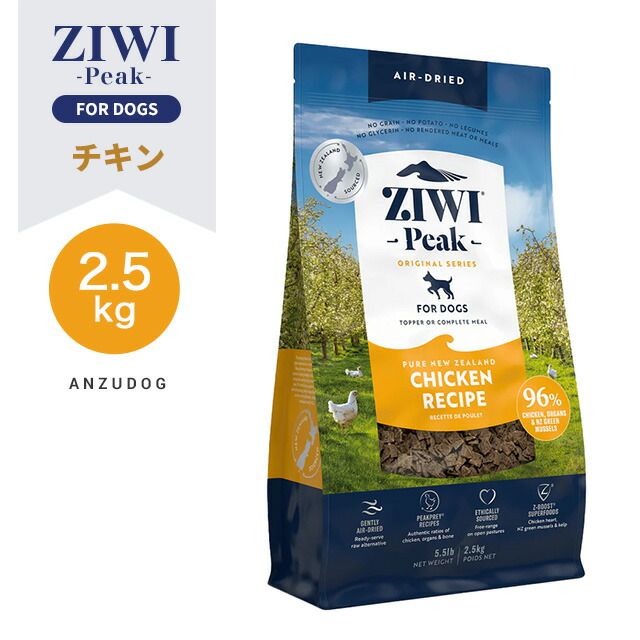 ZIWI Peak ジウィピーク エアドライ・ドッグフード フリーレンジチキン 2.5kg 素っ気ないボンネット 全犬種・年歳相応う 犬用ごはん オール高座