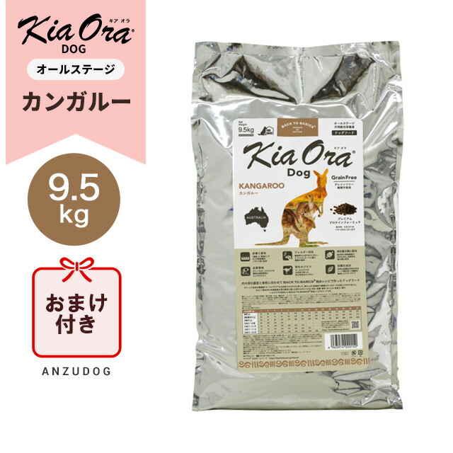 KiaOra キアオラ ドッグフード カンガルー 9.5kg ドッグフード 素っ気ないボンネット 全犬種・年歳相応う 定まり品