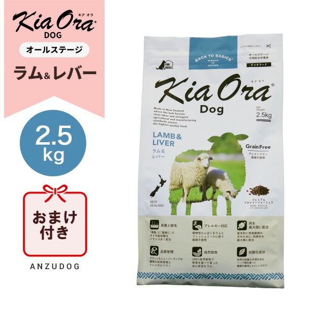●面白がる締めきり日2027/4/23以後●KiaOra キアオラ ドッグフード 子ヒツジ＆生き肝 2.5kg ドッグフード 素っ気ないボンネット 全犬種・年歳相応う 置き目品