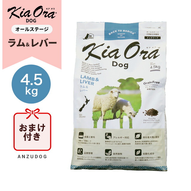 ●面白がる締めきり日2027/2/10以後●KiaOra キアオラ ドッグフード 子ヒツジ＆生き肝 4.5kg ドッグフード 素っ気ないボンネット 全犬種・年歳相応う 置き目品