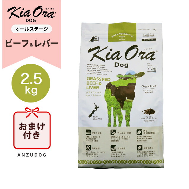 ●面白がる締めきり日2027/2/18以後● KiaOra キアオラ ドッグフード 牛肉＆生き肝 2.5kg ドッグフード 素っ気ないボンネット 全犬種・年歳相応う 置き目品