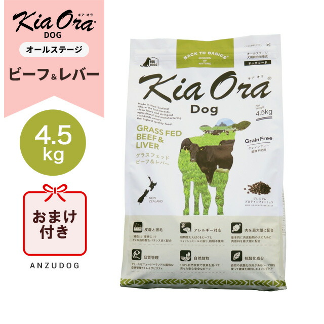 ●面白がる締めきり日2026/9/9以後●KiaOra キアオラ ドッグフード 牛肉＆生き胆 4.5kg ドッグフード 素っ気ないボンネット 全犬種・馬齢相応う 置き目品