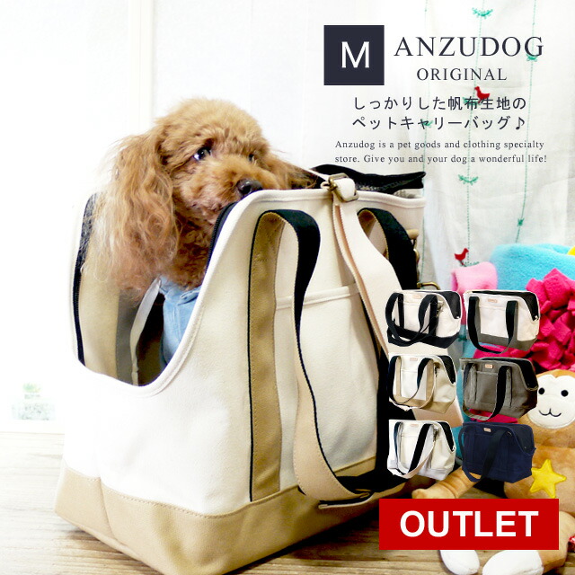 【アウトレット】帆布トート ペットキャリーバッグ Mサイズ 犬 猫 キャンバス