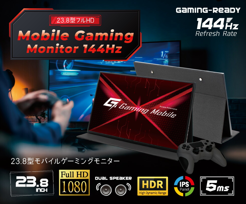 23.8型モバイルゲーミングモニター 144サイクル相応う LCD23HCR-IPSG 箱潰れ品