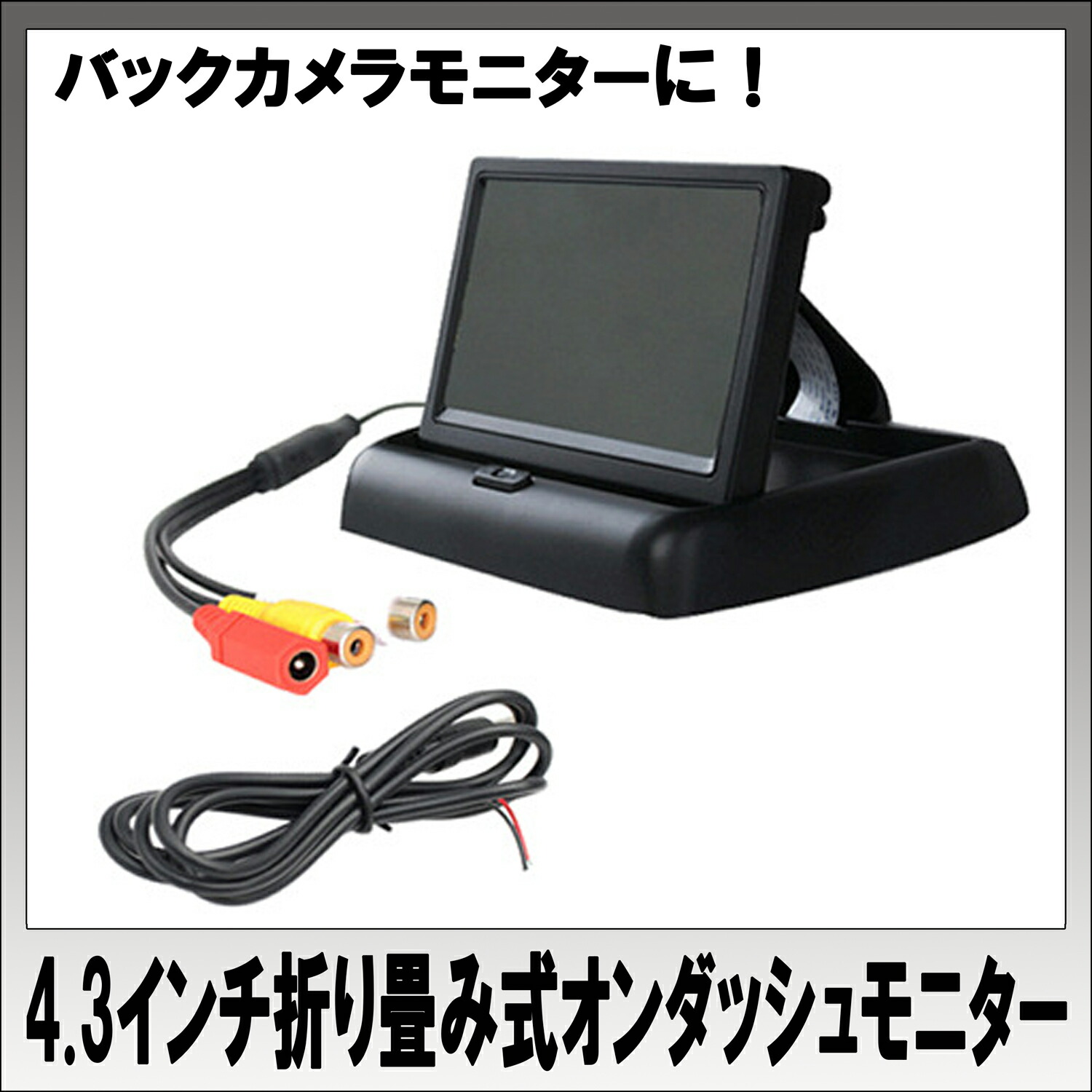 在庫処分 4.3インチ 折り畳み型オンダッシュモニター 車載用 AV2系統 qdtek.vn