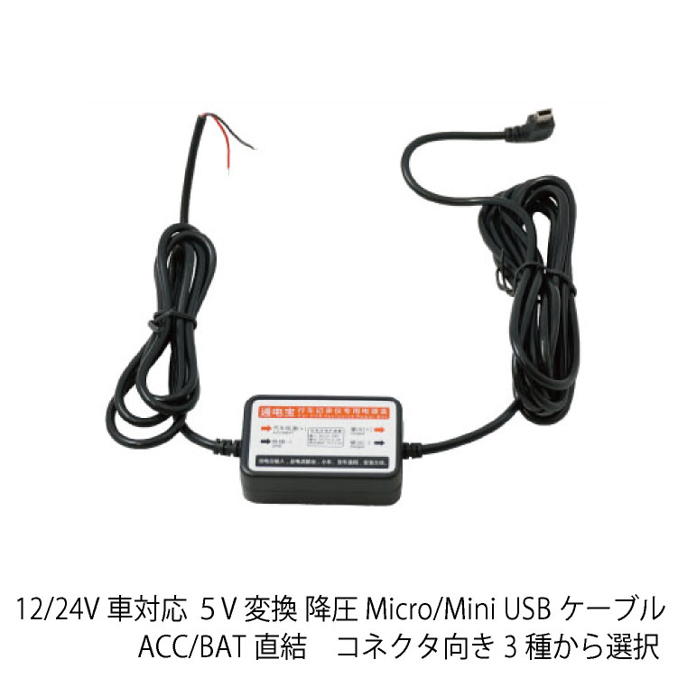 楽天市場 送料無料 12 24v車対応 ５v変換 降圧 Micro Mini Usbケーブル Acc Bat直結 コネクタ向き3種から選択 Netの穴場omix