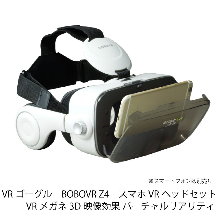 楽天市場 送料無料 Vrゴーグル Bobovr Z4 スマホ Vrヘッドセッ Vrメガネ 3d映像効果 バーチャルリアリティ Netの穴場omix