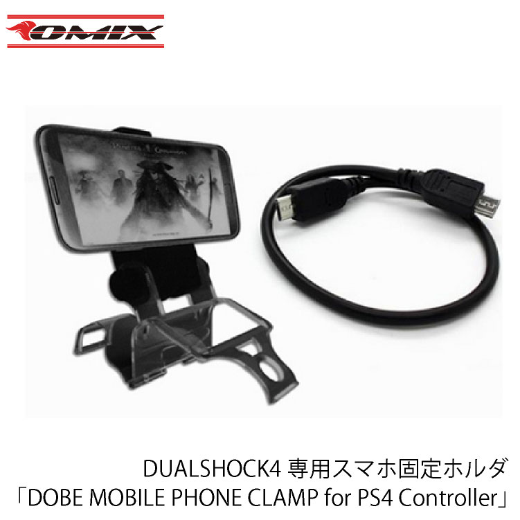 楽天市場 送料無料 Dualshock4専用スマホ固定ホルダ Dobe Mobile Phone Clamp For Ps4 Controller Otgケーブル付属 Netの穴場omix