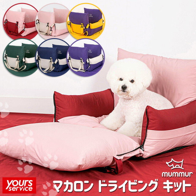限定製作 マムール マカロン ドライビング キット Mサイズ Mummur ペット用品 ペット用カーシート ペット用ソファ 一緒にドライブ 一緒に旅行 ラズベリー ピーチ トロピカル ベジ ブルーベリー グレープ 楽天カード分割 Lexusoman Com