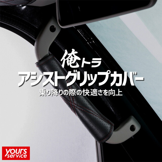楽天市場】ベレッツァ 俺トラ アシストグリップカバー ダイハツ