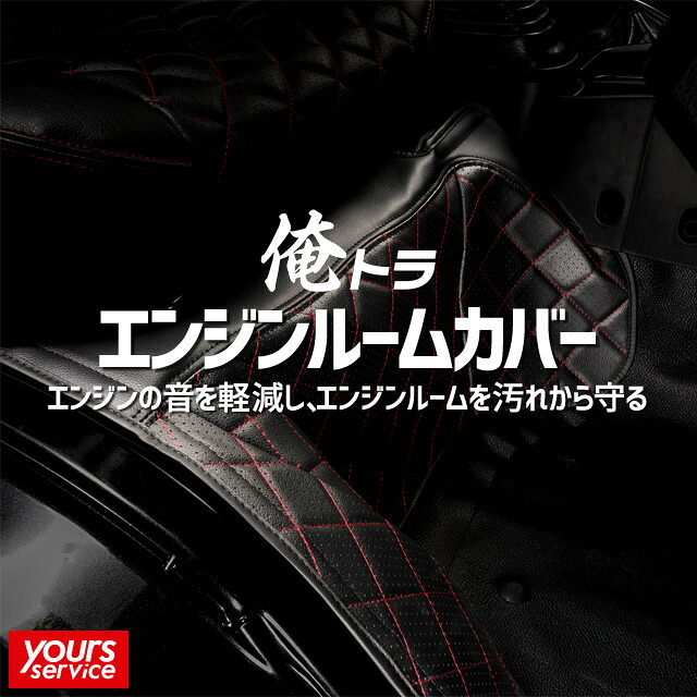 ベレッツァ 俺トラ エンジンルームカバー ダイハツ ハイゼットトラックジャンボ（前期/中期） ステッチカラーカスタム トラック 軽トラ ドレスアップ 内装 パーツ エンジンルーム【hijet truck jumbo はいぜっととらっく じゃんぼ S500P S510P ハイゼット】