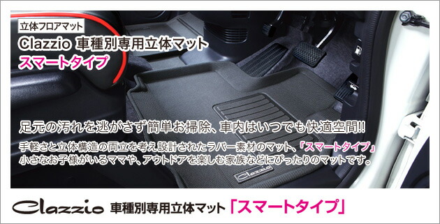 ワゴンr 自動車用品 スティングレー 立体 フロアマット スマートタイプ 1台分セット Clazzio 車 マット ラバータイプ クラッツィオ マット 車 3d 軽量 防水 海 キャンプ レジャー 水洗い 釣り ペット 子育て クラッツィオ スズキワゴンr スティングレー 立体マット