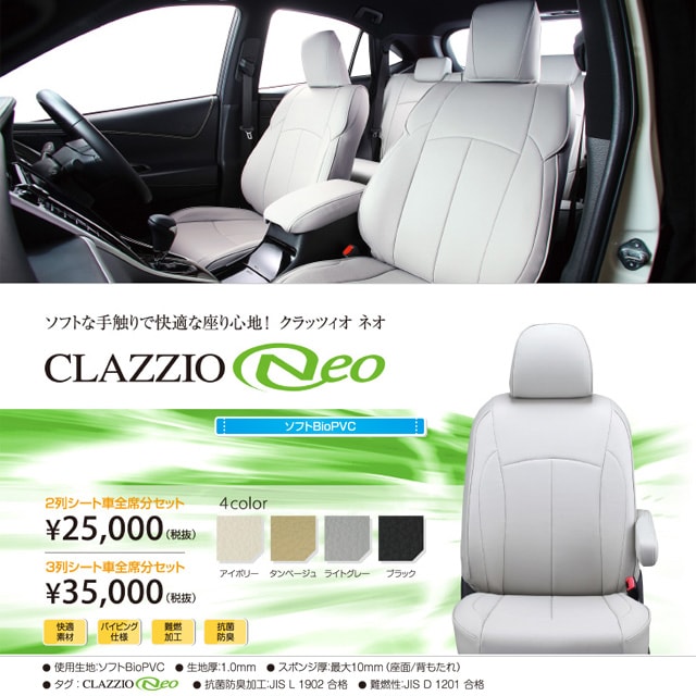大感謝セール のイレブン Clazzio シートカバー 車用品 自動車 クラッツィオネオ トヨタ アルファード 30系8人 ブラック ライトグレー タンベージュ アイボリー Rcp ユアーズサービス店オールレザー調生地で汚れてもさっと拭くだけの簡単お手入れ ソフトな