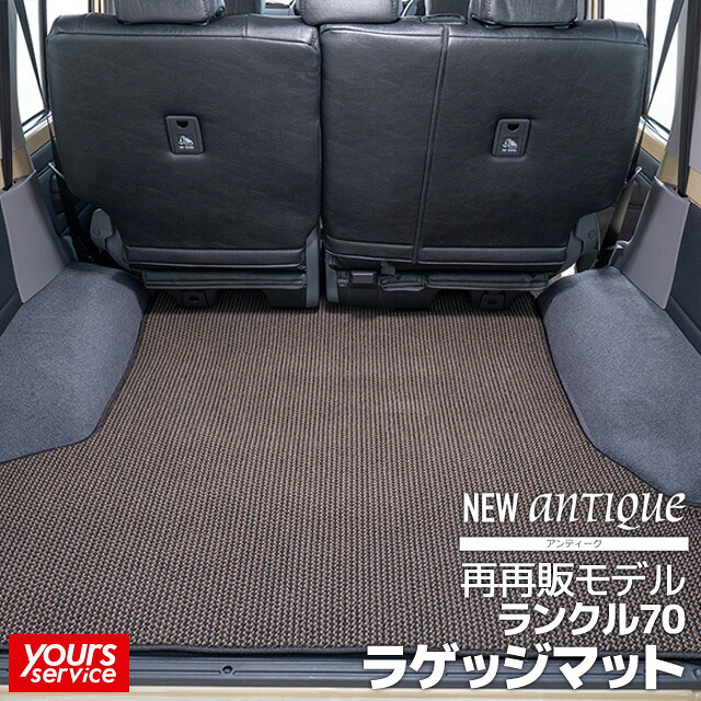 ランドクルーザー70（76系5人乗り） ラゲッジマット グレイス [ NEWアンティーク ] 雅 grace トヨタ ランドクルーザー70 floormat ラゲッジ部分 カーマット パーツ 車 ドレスアップ カスタム オーダータイプ カー用品 汚れ防止 防水 高機能マット｜ユアーズサービス店 13,450円