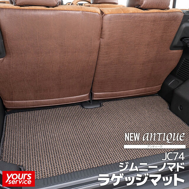 ジムニーノマド（JC74） ラゲッジマット グレイス [ NEWアンティーク ] 雅 grace スズキ ジムニーノマド floormat ラゲッジ部分 カーマット パーツ 車 ドレスアップ カスタム オーダータイプ カー用品 汚れ防止 防水 高機能マット JC74 JIMNY NOMADE ノマド｜ユアーズサービス店