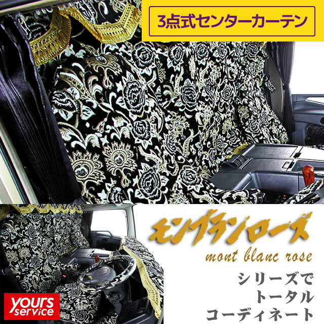3点式センターカーテン Lサイズ トラック用 汎用 カーテン [ モンブランローズ ] 雅 マドンナ 日本製 トラック用品 車 内装 おしゃれ ドレスアップ カスタム オーダータイプ アクセサリー 横：2600mm&times;縦：1000mm 難燃素材生地｜ユアーズサービス店 27,864円