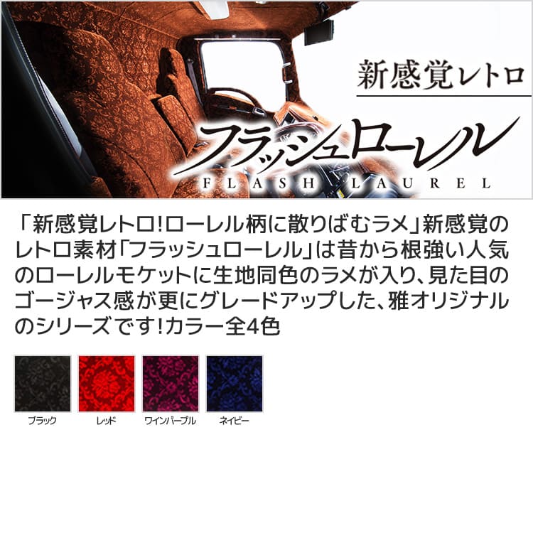 即出荷 Newファイター ダッシュマット フラッシュローレル 雅 マドンナ 三菱ふそう Dashmat ダッシュボードマット 日本製 トラック用品 車 ドレスアップ カスタム オーダータイプ アクセサリー 汚れ防止 4t Qdtek Vn