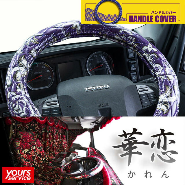 楽天市場】ハンドルカバー [ 華恋 ] 雅 マドンナ handlecover 極太