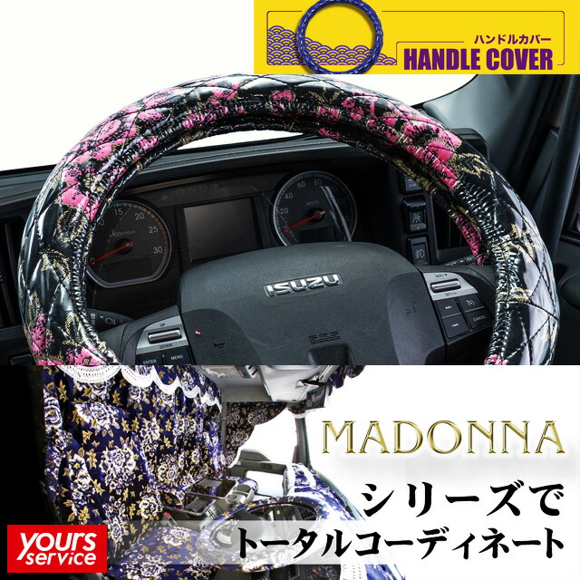 ハンドルカバー [ マドンナ ] キルトタイプ 雅 マドンナ handlecover 極太ハンドルカバー 汎用 軽自動車 普通車 トラック用品 車 ドレスアップ カスタム サイズ アクセサリー 汚れ防止 新車 中古車 ステアリングカバー おしゃれ かわいい 表面ビニール巻き