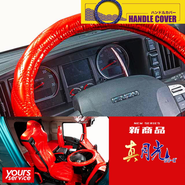 ハンドルカバー [ 真月光 ] 雅 マドンナ handlecover 極太ハンドルカバー 汎用 軽自動車 普通車 トラック用品 車 ドレスアップ カスタム サイズ アクセサリー 汚れ防止 新車 中古車 ステアリングカバー おしゃれ かわいい ダブルステッチ