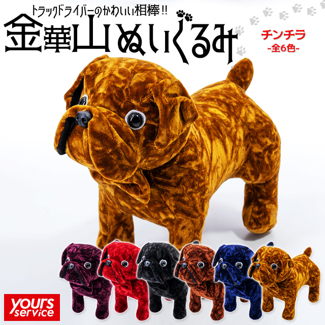 楽天市場】金華山ぬいぐるみ ブルドッグ / かわいい 内装