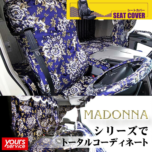 AIRLOOPデュトロ（ダブルキャブ） シートカバー [ マドンナ ] 雅 マドンナ 日野 AIRLOOPデュトロ フロント・リアセット seatcover 日本製 トラック用品 車 ドレスアップ カスタム オーダータイプ アクセサリー 汚れ防止 2t｜ユアーズサービス店