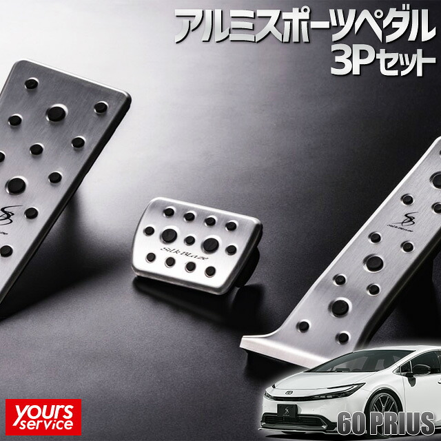 60 プリウス アルミスポーツペダル＆フットレスト 3Pセット シルクブレイズ トヨタ プリウス silkblaze ALUMI SPORTS PEDAL SB-ASP-60PR ドレスアップ パーツ アクセサリー 簡単取り付け 動画で確認 prius MXWH6# ZVW6# 60系｜ユアーズサービス店