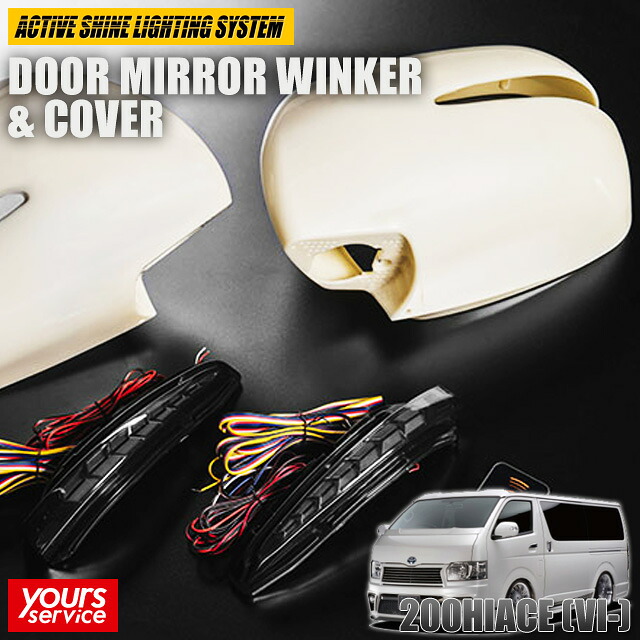 200 ハイエース I-V型 ドアミラーウィンカー＆カバー [未塗装カバー] シルクブレイズ トヨタ ハイエース silkblaze 3D DOOR MIRROR WINKER ＆ COVER ウインカー シーケンシャル ダブルブリンク LED ドレスアップ パーツ 車 hiace 200系 1型 2型 3型 4型 5型