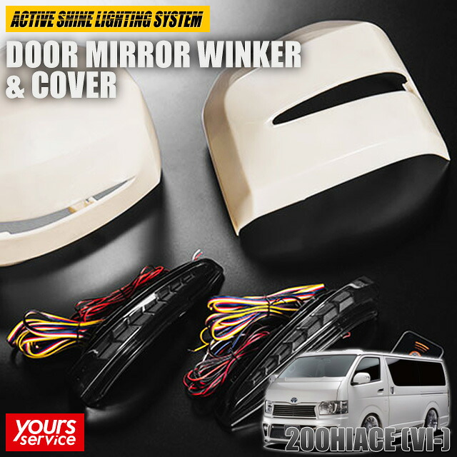 200 ハイエース VI型 ドアミラーウィンカー＆カバー [未塗装カバー] シルクブレイズ トヨタ ハイエース silkblaze 3D DOOR MIRROR WINKER ＆ COVER ウインカー シーケンシャル ダブルブリンク LED ドレスアップ パーツ 車 hiace 200系 6型