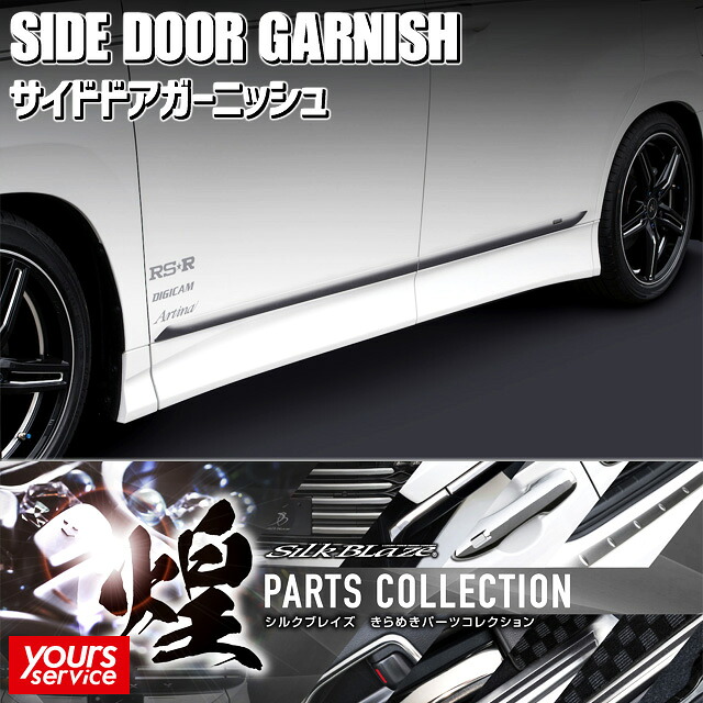 90 ノア サイドドアガーニッシュ シルクブレイズ トヨタ ノア SILKBLAZE STAINLESS PARTS シルクブレイズ ステンレスパーツ ドレスアップ カスタム エクステリア パーツ 車 noah 90系｜ユアーズサービス店