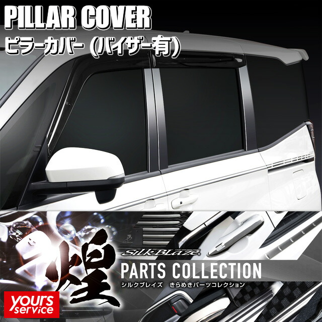 90 ノア ピラーカバー (バイザー有車) シルクブレイズ トヨタ ノア SILKBLAZE STAINLESS PARTS シルクブレイズ ステンレスパーツ ドレスアップ カスタム エクステリア パーツ 車 noah 90系