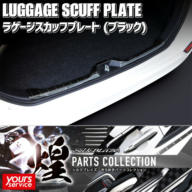 90 ヴォクシー ラゲージスカッフプレート (ブラック) シルクブレイズ トヨタ ヴォクシー SILKBLAZE STAINLESS PARTS シルクブレイズ ステンレスパーツ ドレスアップ カスタム エクステリア パーツ 車 voxy 90系 ボクシー