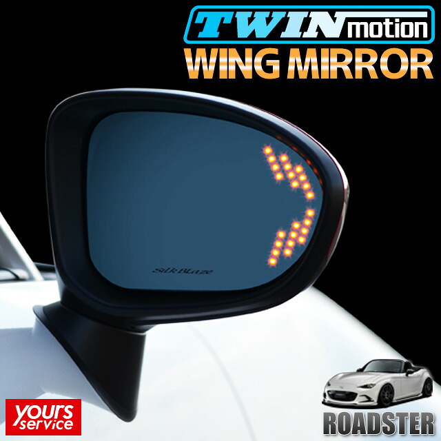 NDロードスター ウイングミラー シルクブレイズ マツダ NDロードスター silkblaze WING MIRROR SB-WINGM-42 ドレスアップ LEDウインカー パーツ アクセサリー ブルーレンズ 防眩効果 広角ミラー採用 roadster nd5rc｜ユアーズサービス店