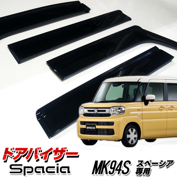 スペーシア MK54S MK94S ドアバイザー 純正オプション 前左右後右 スペーシア ワイドバイザー※1台分4枚セット スズキ純正部品