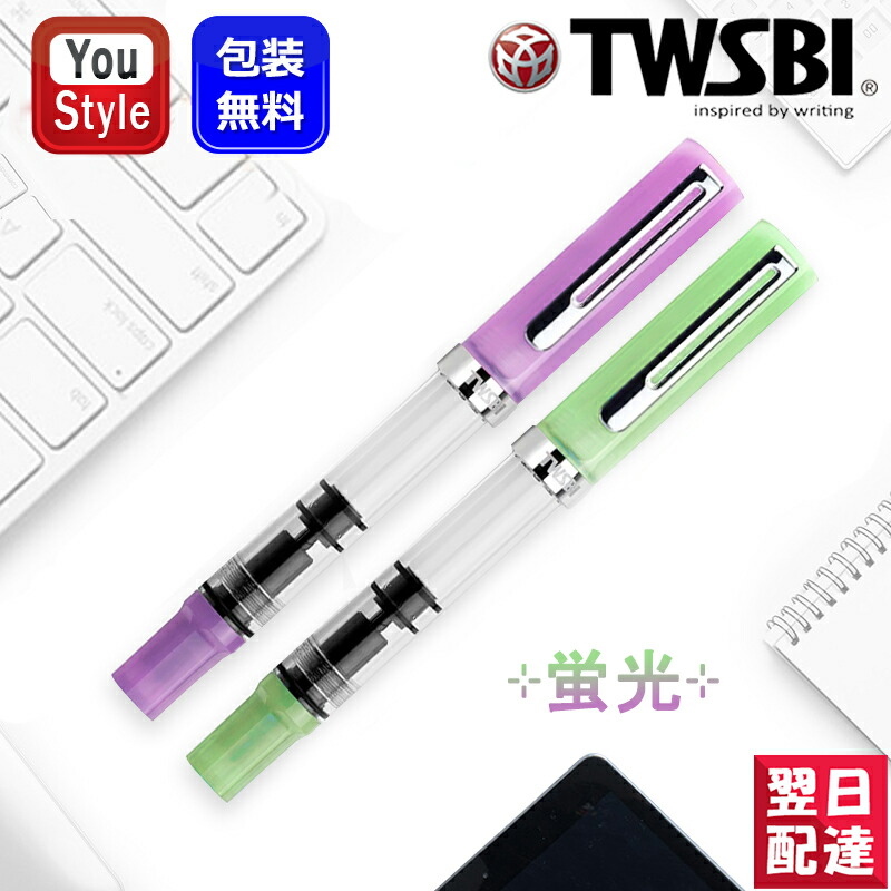 【2000円クーポンあり＆P5倍要エントリー】 ツイスビー TWSBI 万年筆 蛍光 グローパープル/グローグリーン 2532 ギフト のし 文房具 誕生日 母の日 父の日 敬老の日 卒業祝い 入学祝い 送別 記念品 お祝い おしゃれ デザイン 就職 入学 メンズ レディース 事務用品 高