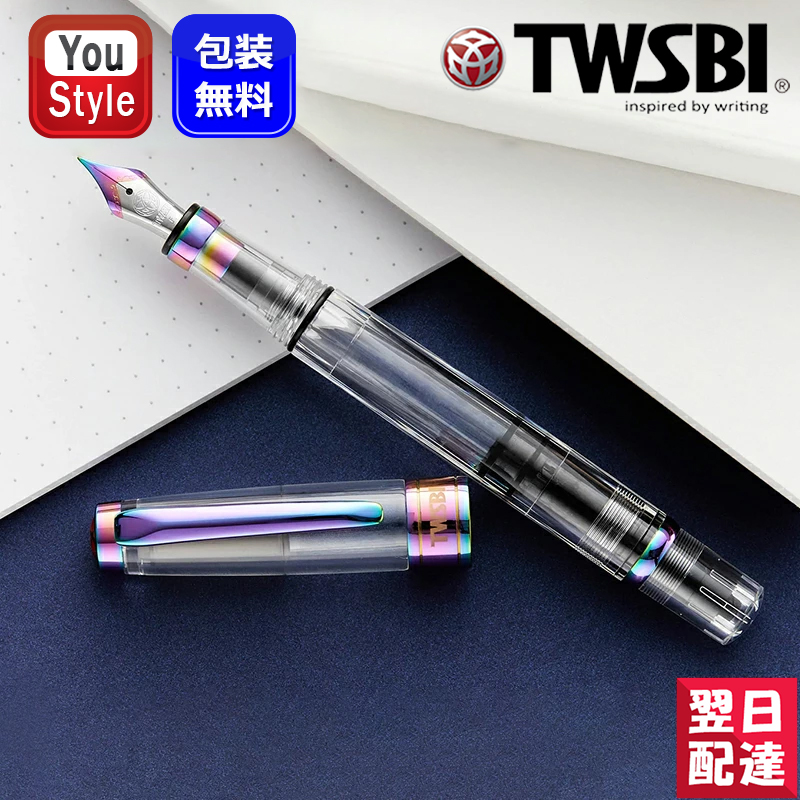 楽天市場】【あす楽】ツイスビー TWSBI 万年筆 ダイヤモンド580 極細字 EF 細字 F 中字 M 太字 B 1.1mm クリア M74431  / TW1003 / ルビーレッド M74460 / TW1003 ギフト プレゼント お祝い 記念品 : You STYLE