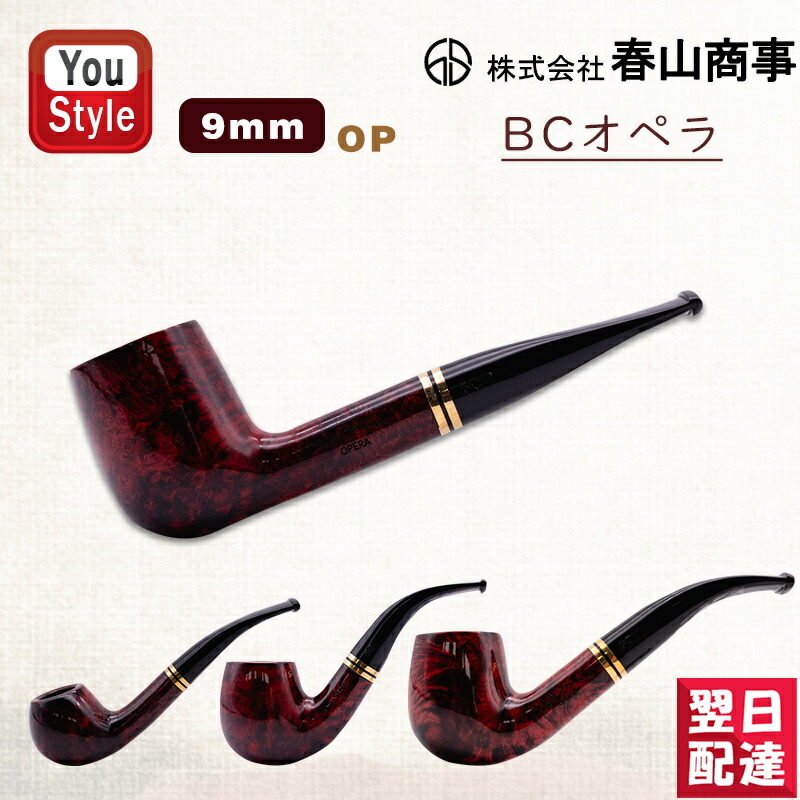 春山商事 喫煙具 BCオペラ 穴9mm OP1601/OP1789/OP1320/OP1304 ギフト プレゼント お祝い 記念品 誕生日 男性 女性 就職 豪華 喫煙具 かっこいい おしゃれ 男性 女性 プレゼント ファッション 父の日 敬老の日 BCパイプ 非常にスムーズで楽な吸引が可能になり