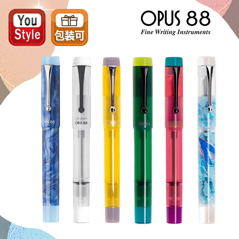 【4/7限定★7％クーポン＆P5倍要エントリー】 オーパス Opus 88 デモンストレーター Demonstrator 万年筆 サファイアブルー 23091801/クリア 960839 限定グレーイエロー 96086521/グリーン 2401001/ピンク 2401002/ブルー 240300 EF/F/M/B/1.5mm ギフト プレゼント お祝い