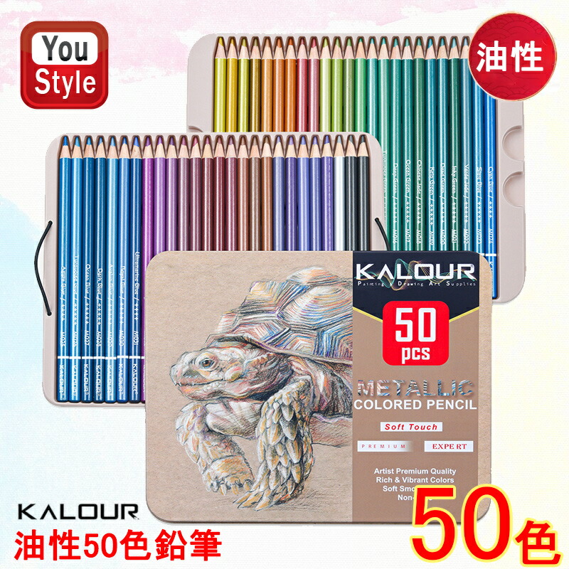 楽天市場】カロリー KALOUR 油性色鉛筆 50色セット 海亀メタル缶 グリッター グラフィティ ブリキ箱 KL-MACP50 色鉛筆 色鉛筆セット  子供から大人の塗り絵 お絵かき デッサン アナログ ギフト 新入学準備 文房具 贈り物 水彩絵具 画材セット X'masプレゼントや誕生日 ...