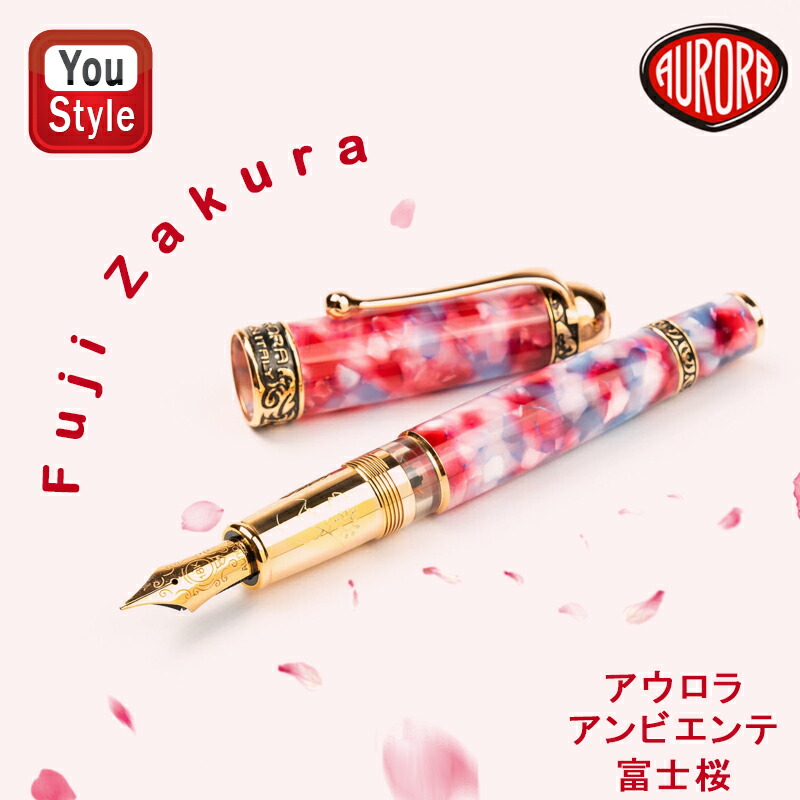 楽天市場】アウロラ AURORA 万年筆 88 オタントット 限定588 富士桜FUJI レッドブルー理石 808-PSK 18K 極細字 EF/細字  F/中字 M/太字 B/Italic/CE/CF/CM/FF/STUB ペン先は全部で10種類 高級万年筆 お祝い ギフト プレゼント 誕生日 記念品  文房具 : You STYLE