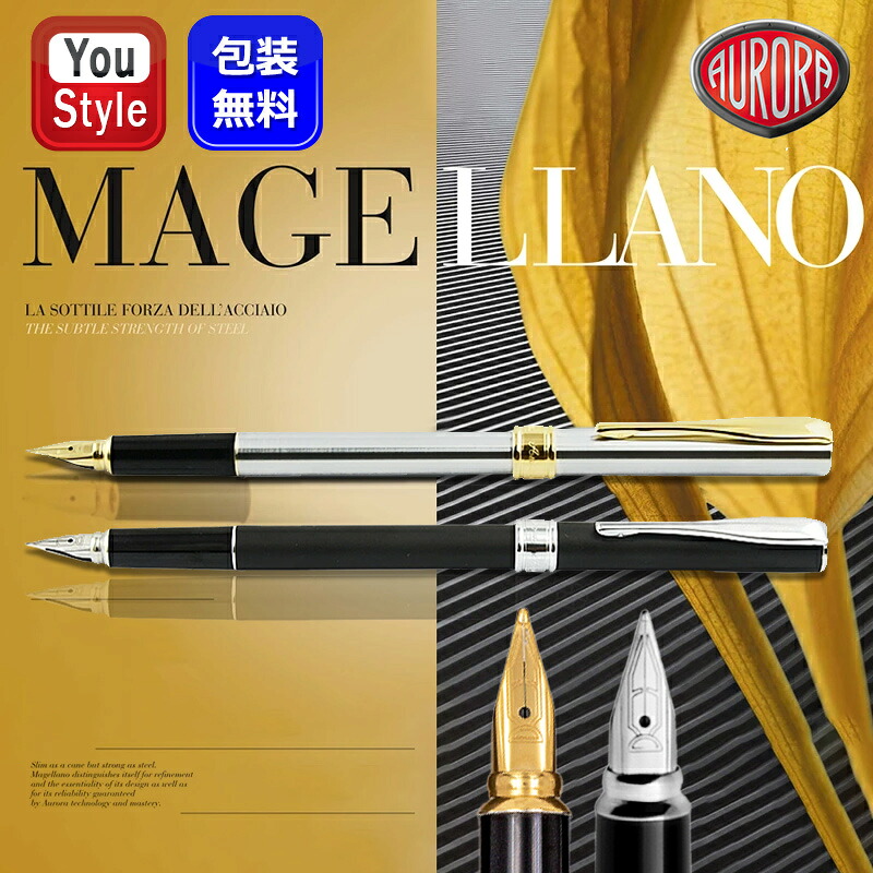 【P5倍要エントリー】在庫一掃 赤字セール アウロラ AURORA 万年筆 マゼラン Magellano スリム シルバーGT A10-F/マットブラックCT A12-CF 細字F ギフト プレゼント お祝い 記念品 誕生日 男性 女性 就職|You STYLE